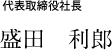 代表取締役社長　盛田　利郎