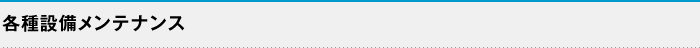 各種設備メンテナンス