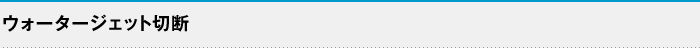 ウォータージェット切断