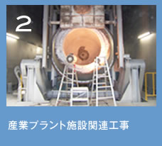 産業プラント施設関連工事